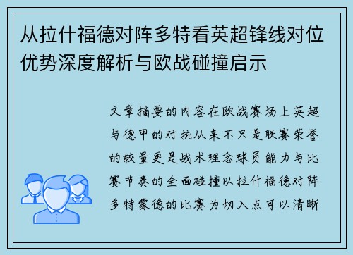 从拉什福德对阵多特看英超锋线对位优势深度解析与欧战碰撞启示