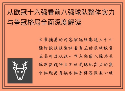 从欧冠十六强看前八强球队整体实力与争冠格局全面深度解读