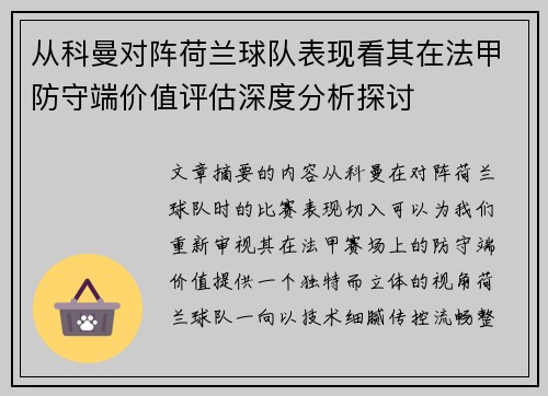 从科曼对阵荷兰球队表现看其在法甲防守端价值评估深度分析探讨