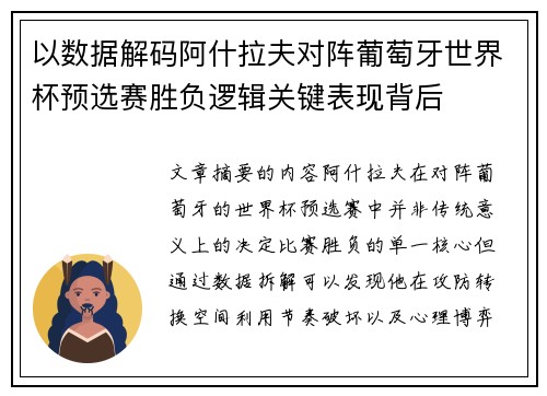 以数据解码阿什拉夫对阵葡萄牙世界杯预选赛胜负逻辑关键表现背后