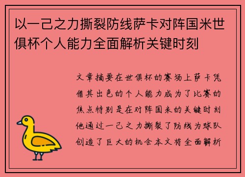 以一己之力撕裂防线萨卡对阵国米世俱杯个人能力全面解析关键时刻