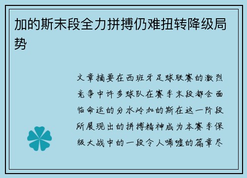 加的斯末段全力拼搏仍难扭转降级局势