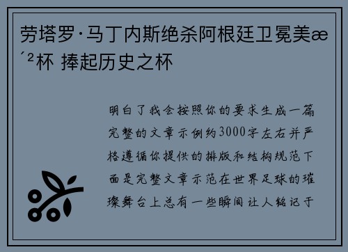 劳塔罗·马丁内斯绝杀阿根廷卫冕美洲杯 捧起历史之杯