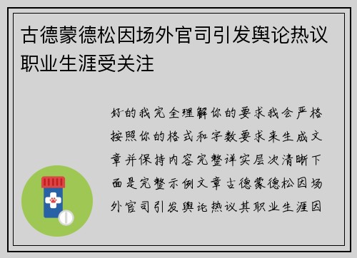 古德蒙德松因场外官司引发舆论热议职业生涯受关注