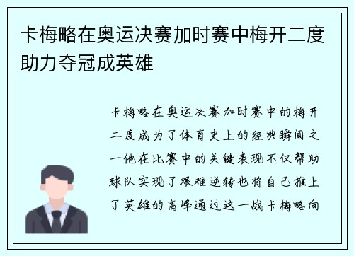 卡梅略在奥运决赛加时赛中梅开二度助力夺冠成英雄