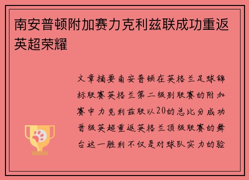 南安普顿附加赛力克利兹联成功重返英超荣耀