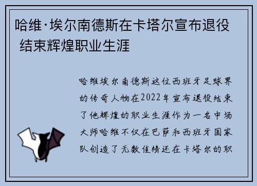 哈维·埃尔南德斯在卡塔尔宣布退役 结束辉煌职业生涯