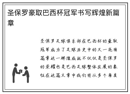 圣保罗豪取巴西杯冠军书写辉煌新篇章