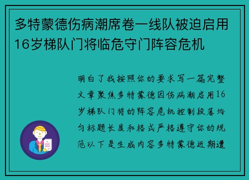 多特蒙德伤病潮席卷一线队被迫启用16岁梯队门将临危守门阵容危机