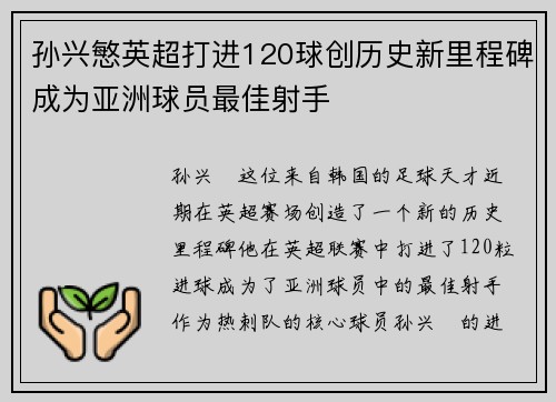 孙兴慜英超打进120球创历史新里程碑成为亚洲球员最佳射手