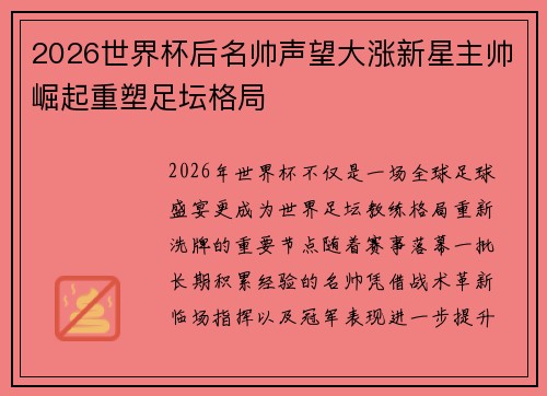 2026世界杯后名帅声望大涨新星主帅崛起重塑足坛格局