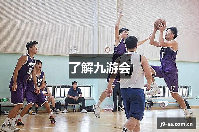 了解九游会